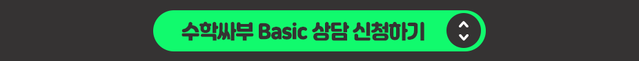밀착수학 신청하기