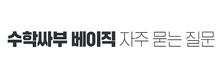 베이직 자주 묻는 질문