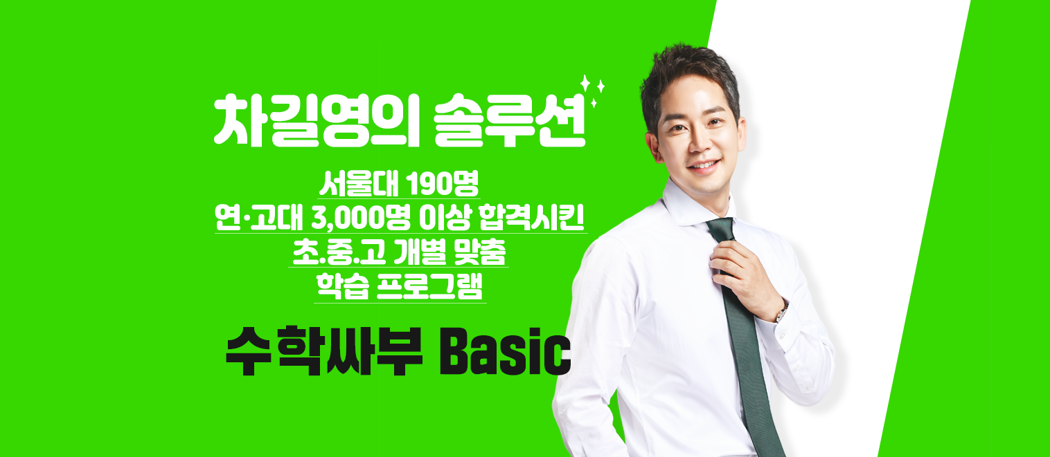 수학싸부Basic