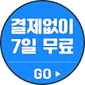 결제없이 7일 무료 체험