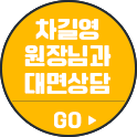 차길영 원장님과 대면상담