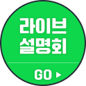학습 설명회 이벤트