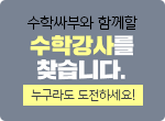 수학강사 찾습니다.