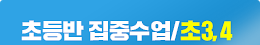 초등 3,4학년