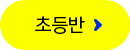 초등반