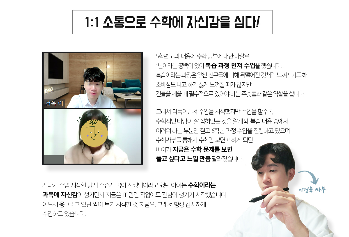 1:1소통으로 수학에 자신감을 심다