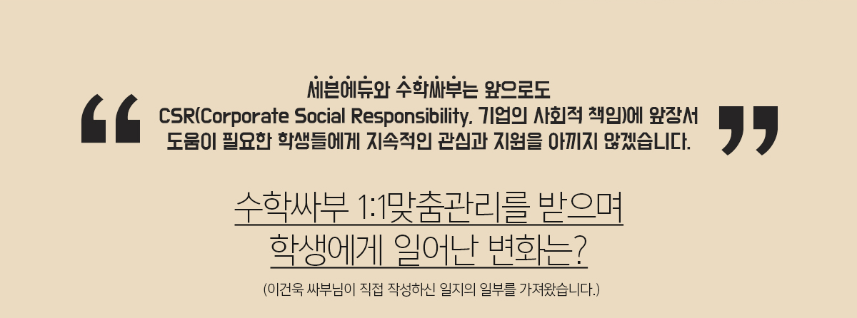 1:1맞춤 관리를 받으며 학생에게 일어난 변화는?